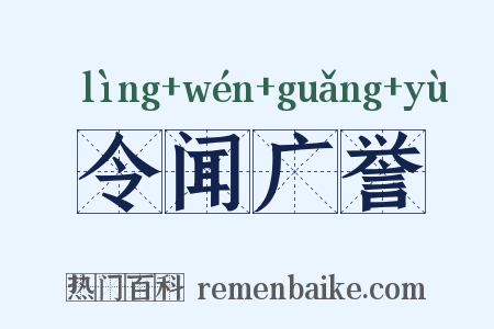 令闻广誉是什么意思的图片